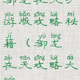 御龙在天手游版攻略秘籍(御龙在天攻略大全)