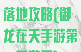 御龙在天手游落地攻略(御龙在天手游第一手游网)