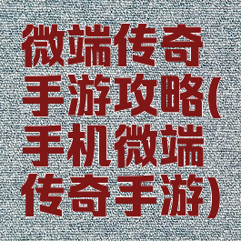 微端传奇手游攻略(手机微端传奇手游)