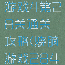 微信烧脑游戏4第28关通关攻略(烧脑游戏284关怎么过)