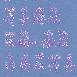 微信热血传奇游戏攻略(微信的热血传奇好玩吗)