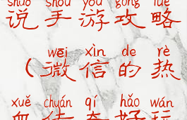 微信热血传说手游攻略(微信的热血传奇好玩吗)