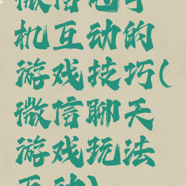 微信甩手机互动的游戏技巧(微信聊天游戏玩法互动)