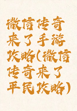 微信传奇来了手游攻略(微信传奇来了平民攻略)
