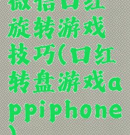 微信口红旋转游戏技巧(口红转盘游戏appiphone)