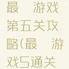 微信史上最囧游戏第五关攻略(最囧游戏5通关攻略)