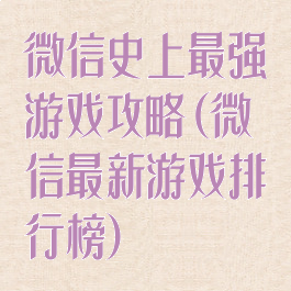 微信史上最强游戏攻略(微信最新游戏排行榜)