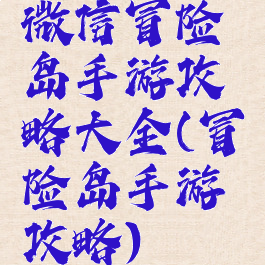 微信冒险岛手游攻略大全(冒险岛手游攻略)