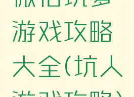 微信坑爹游戏攻略大全(坑人游戏攻略)