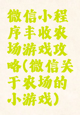 微信小程序丰收农场游戏攻略(微信关于农场的小游戏)