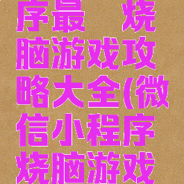 微信小程序最囧烧脑游戏攻略大全(微信小程序烧脑游戏有哪些)