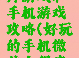 微信小程序游戏和手机游戏攻略(好玩的手机微信小程序游戏)