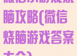 微信小游戏烧脑攻略(微信烧脑游戏答案大全)