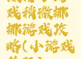 微信小游戏稍微挪挪游戏攻略(小游戏移玩)