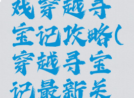 微信小游戏穿越寻宝记攻略(穿越寻宝记最新关卡)