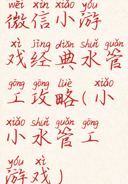 微信小游戏经典水管工攻略(小小水管工游戏)
