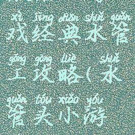 微信小游戏经典水管工攻略(水管头小游戏)