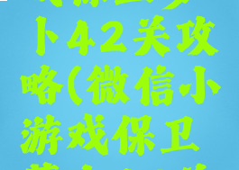 微信小游戏保卫萝卜42关攻略(微信小游戏保卫萝卜48关攻略)