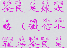 微信小游戏全民足球攻略(微信小程序全民足球)