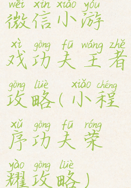 微信小游戏功夫王者攻略(小程序功夫荣耀攻略)
