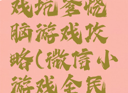 微信小游戏坑爹烧脑游戏攻略(微信小游戏全民烧脑游戏)