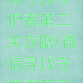 微信小游戏寻找守护者第二关攻略(微信寻找守护者第二关怎么过)