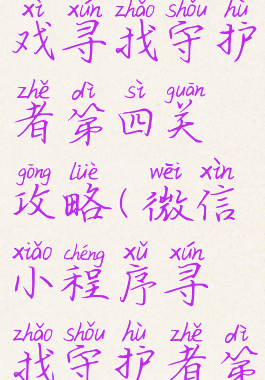 微信小游戏寻找守护者第四关攻略(微信小程序寻找守护者第四关)