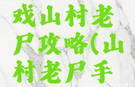 微信小游戏山村老尸攻略(山村老尸手游)