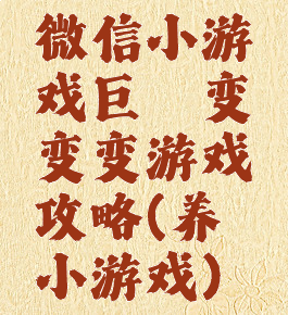 微信小游戏巨鲲变变变游戏攻略(养鲲小游戏)