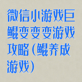 微信小游戏巨鲲变变变游戏攻略(鲲养成游戏)