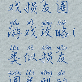 微信小游戏损友圈游戏攻略(类似损友圈类型的游戏)