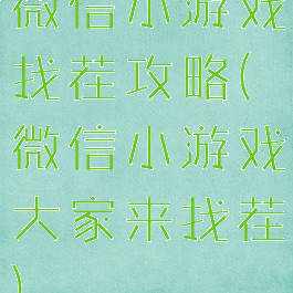 微信小游戏找茬攻略(微信小游戏大家来找茬)