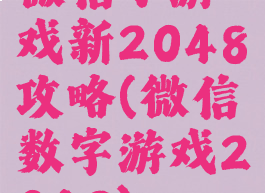 微信小游戏新2048攻略(微信数字游戏2048)
