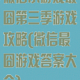 微信小游戏最囧第三季游戏攻略(微信最囧游戏答案大全)