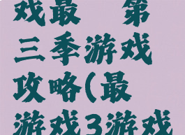 微信小游戏最囧第三季游戏攻略(最囧游戏3游戏攻略)