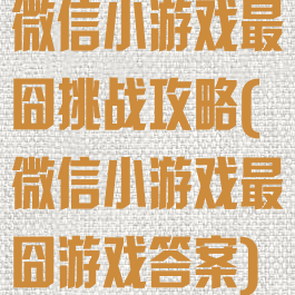 微信小游戏最囧挑战攻略(微信小游戏最囧游戏答案)
