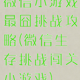 微信小游戏最囧挑战攻略(微信生存挑战闯关小游戏)
