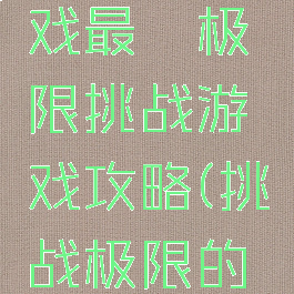 微信小游戏最囧极限挑战游戏攻略(挑战极限的小游戏)