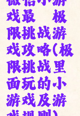 微信小游戏最囧极限挑战游戏攻略(极限挑战里面玩的小游戏及游戏规则)