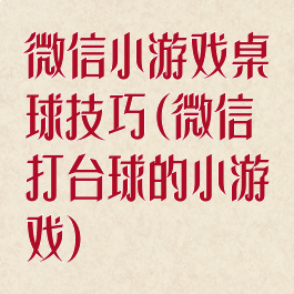 微信小游戏桌球技巧(微信打台球的小游戏)