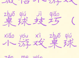 微信小游戏桌球技巧(小游戏桌球怎么玩)