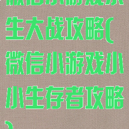 微信小游戏求生大战攻略(微信小游戏小小生存者攻略)