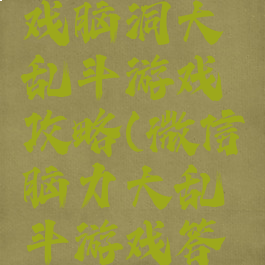 微信小游戏脑洞大乱斗游戏攻略(微信脑力大乱斗游戏答案)