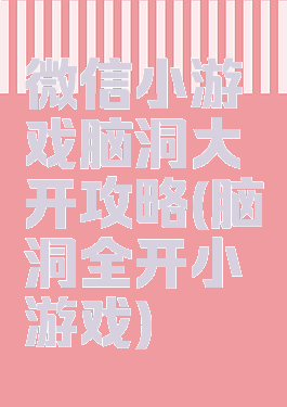 微信小游戏脑洞大开攻略(脑洞全开小游戏)