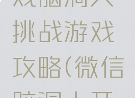 微信小游戏脑洞大挑战游戏攻略(微信脑洞大开游戏答案)