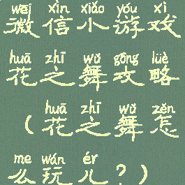 微信小游戏花之舞攻略(花之舞怎么玩儿?)