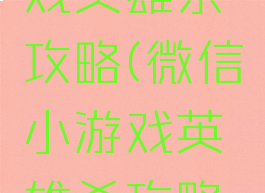 微信小游戏英雄杀攻略(微信小游戏英雄杀攻略视频)