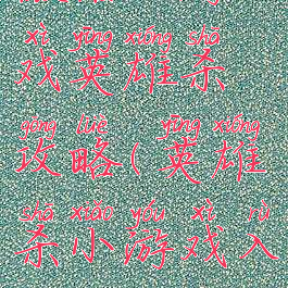 微信小游戏英雄杀攻略(英雄杀小游戏入口)