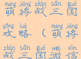 微信小游戏萌将战三国攻略(萌将战三国微信版)