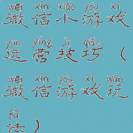 微信小游戏运营技巧(微信游戏玩法)